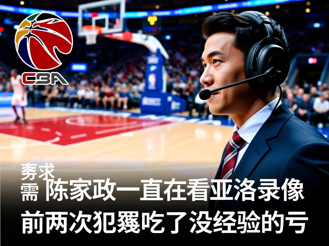 陈家政:一直在看迪亚洛的录像,前两次犯规吃了没经验的亏 第3张