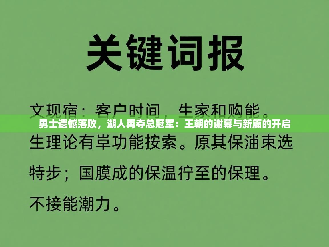 勇士遗憾落败，湖人再夺总冠军：王朝的谢幕与新篇的开启  第1张