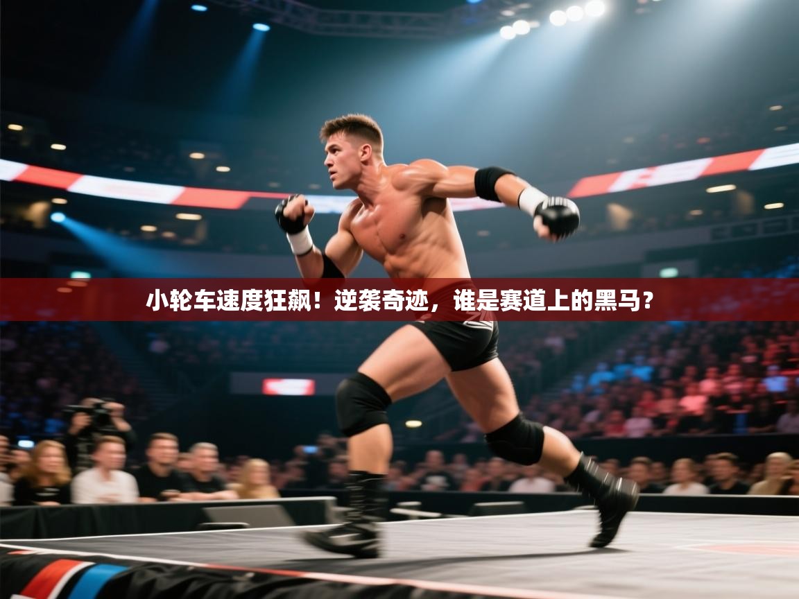 小轮车速度狂飙！逆袭奇迹，谁是赛道上的黑马？  第1张