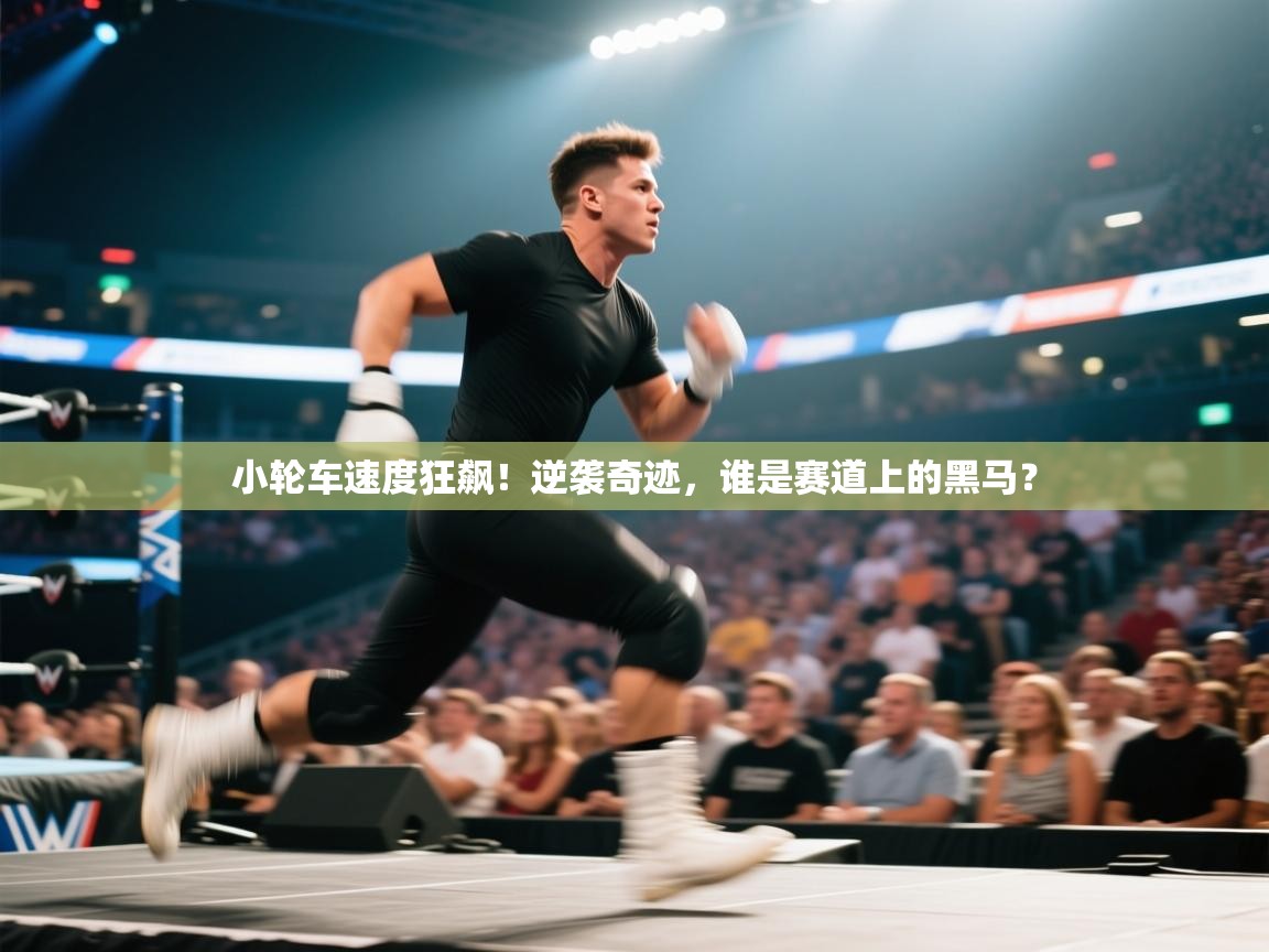 小轮车速度狂飙！逆袭奇迹，谁是赛道上的黑马？  第2张