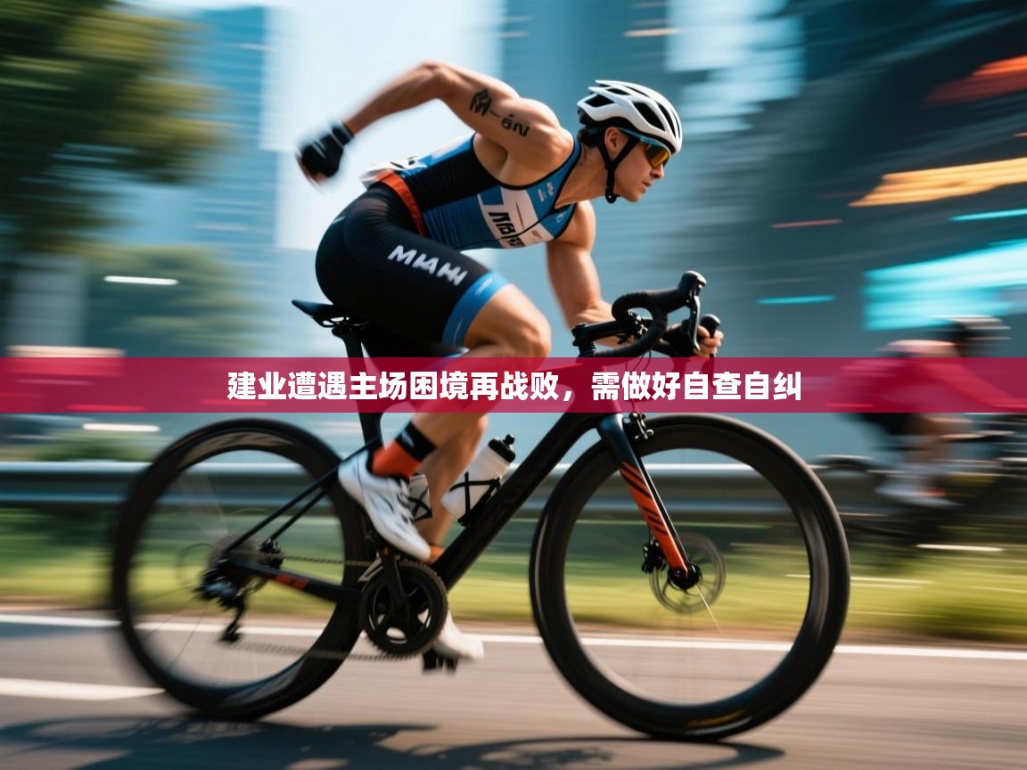 建业遭遇主场困境再战败，需做好自查自纠  第2张