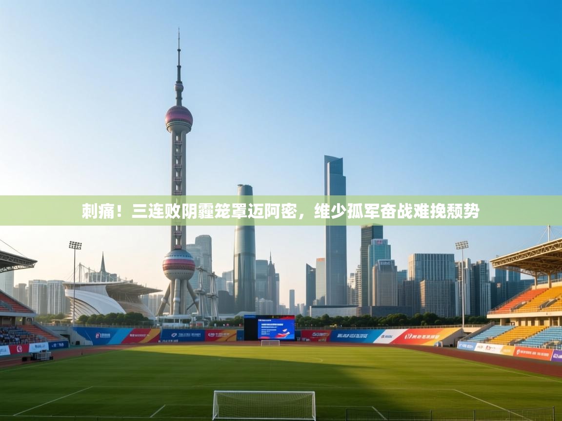 刺痛!三连败阴霾笼罩迈阿密,维少孤军奋战难挽颓势 第2张