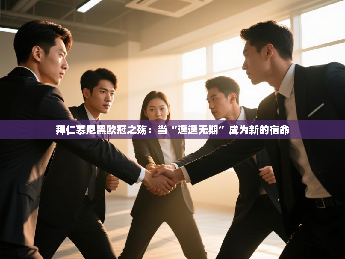 拜仁慕尼黑欧冠之殇：当“遥遥无期”成为新的宿命  第1张